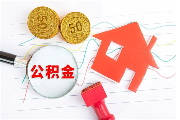 明港公积的提取（2021如何提取公积金）