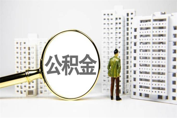 明港离职后公积金可以取钱么（离职后公积金能取出来吗?）