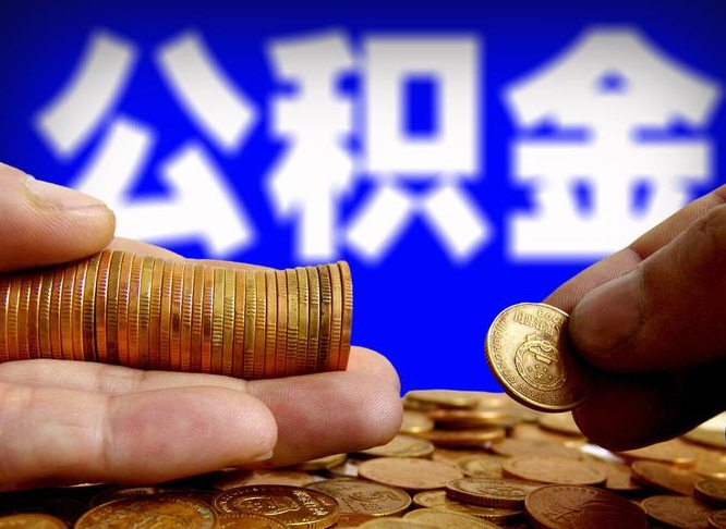 明港当天离职可以取公积金吗（辞职当天可以提取住房公积金吗）